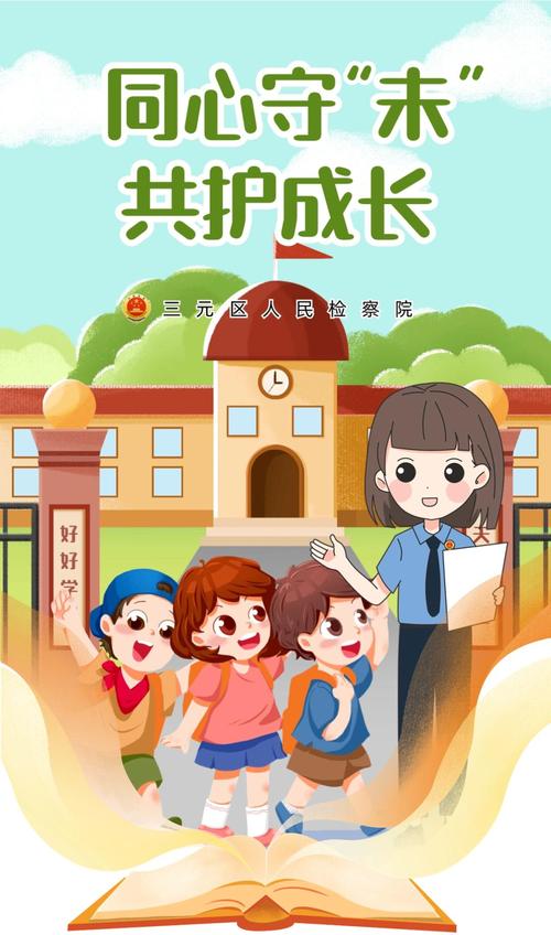 安全教育护成长