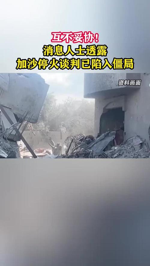 加沙停火谈判已就部分问题达成一致