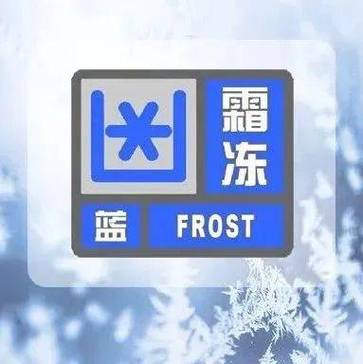 江西省都昌县发布霜冻蓝色预警