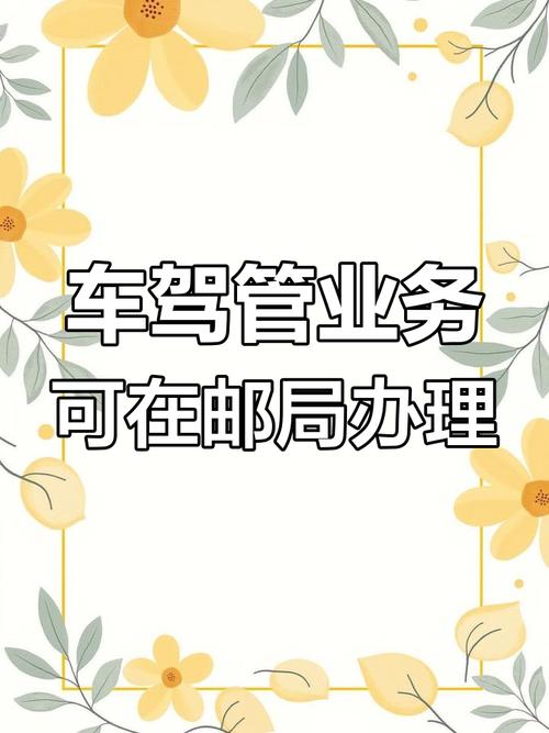 这20项车驾管业务可就近在邮政办理 海口公安交警的网点攻略来啦!