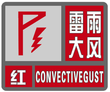 福建省建瓯市发布雷雨大风黄色预警_2