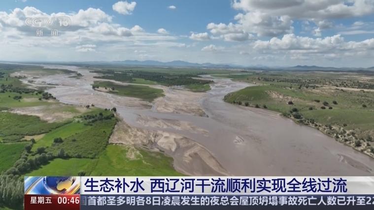 西辽河水流贯通调度取得重要阶段性成效干流水头达到近26年来行进最远距离