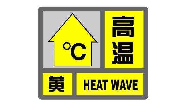 高温黄色预警:上海福建江西等6省市部分地区最高气温可超37℃
