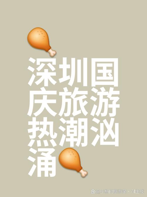 大幅增长!深圳国庆假期迎客818万人次,旅游收入76亿元