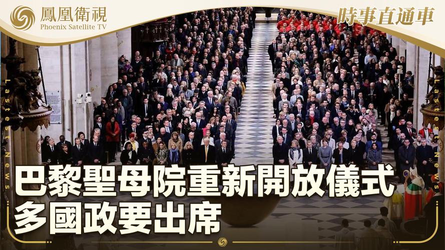 泽连斯基将出席巴黎圣母院重新开放仪式 可能与特朗普会见