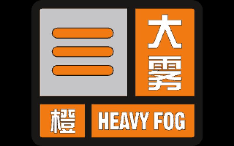 四川省蓬溪县发布大雾橙色预警_4