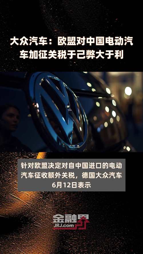 意大利专家:对华电动汽车加征关税阻碍欧盟可持续发展