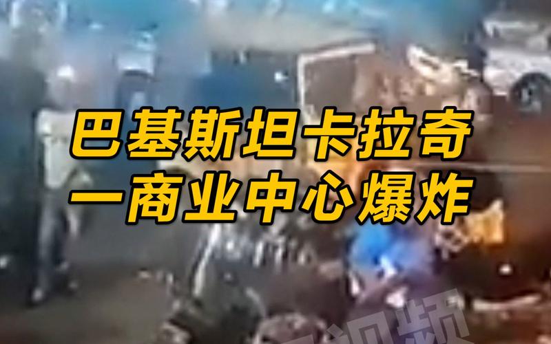 巴基斯坦卡拉奇市一购物中心发生火灾 至少7人死亡
