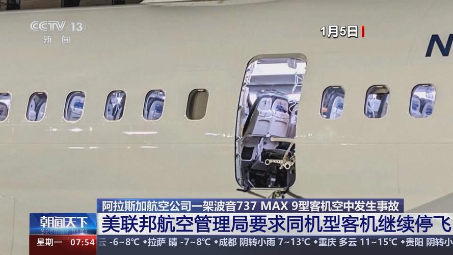美联邦航空管理局要求波音737 MAX 9型客机继续停飞
