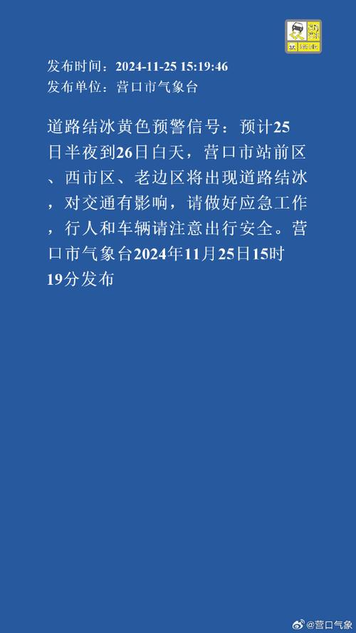 湖北省丹江口市发布道路结冰黄色预警