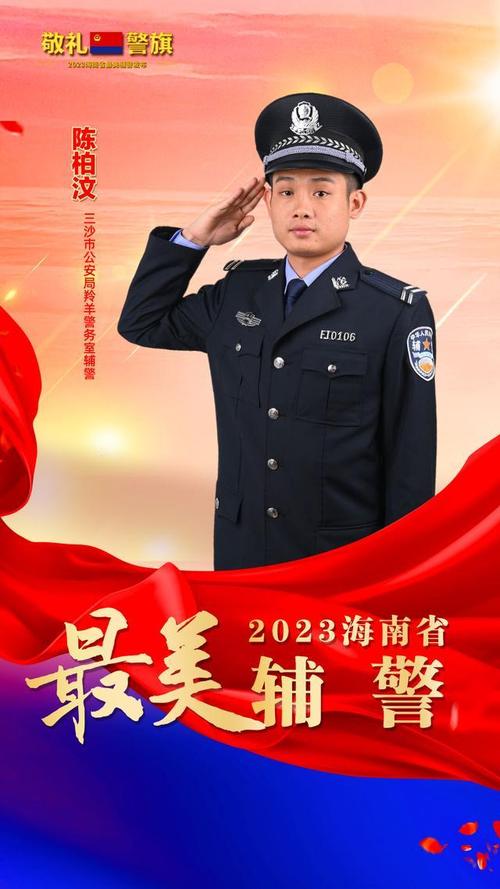 2024海南省最美人民警察、2024海南省最美辅警发布