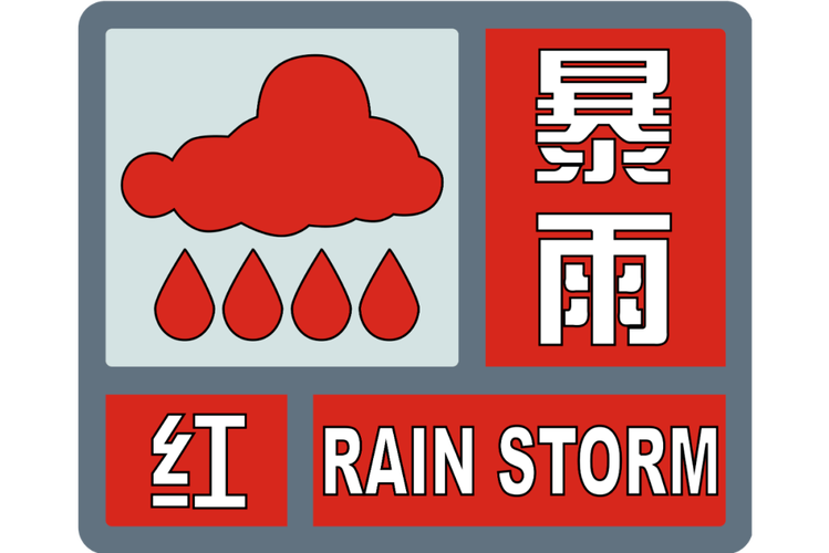 广西壮族自治区柳城县发布暴雨红色预警