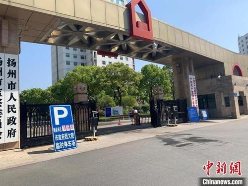 江苏扬州“五一”假期政府继续开门迎客 供游客停车吃饭