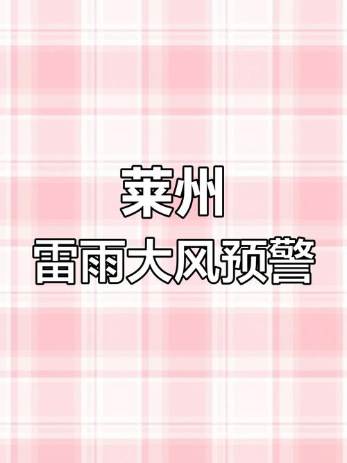 山东省莱州市发布大风黄色预警