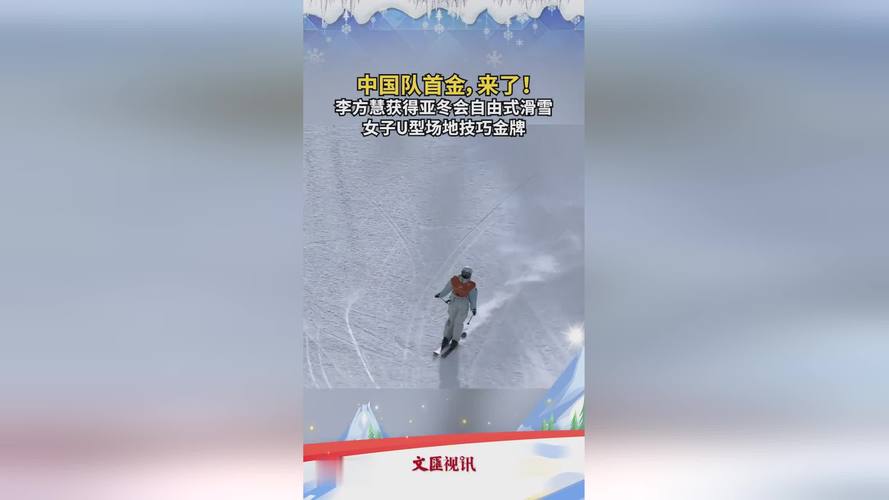 李方慧夺得中国体育代表团本届亚冬会首金(亚冬纵横)