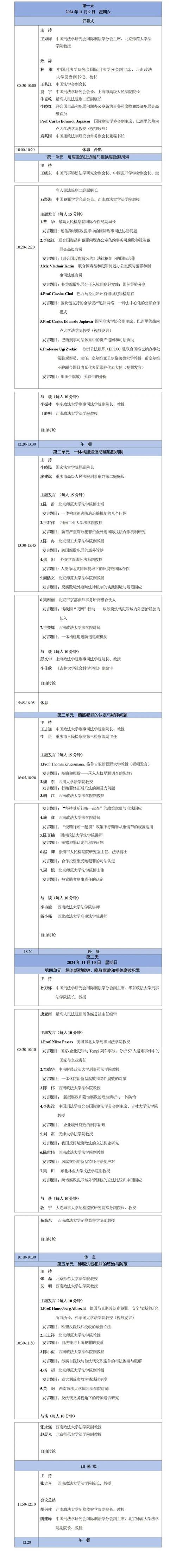 反腐败追逃追赃与 中国式反腐败法治建设学术研讨会举行