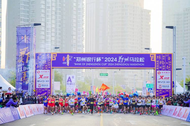 2024郑州马拉松开赛 近4万选手畅跑“天地之中”