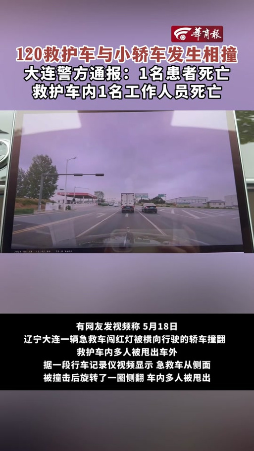 大连警方通报“120救护车和小车碰撞”:事故致2死1伤