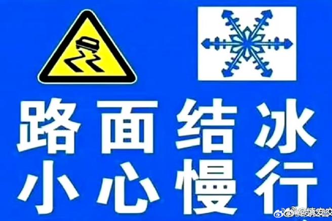 黑龙江省庆安县发布道路冰雪黄色预警_1