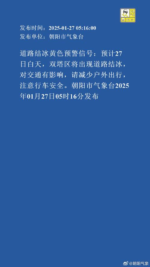 辽宁省本溪市发布道路结冰黄色预警_1