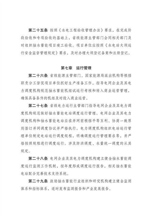 《抽水蓄能电站开发建设管理暂行办法》印发
