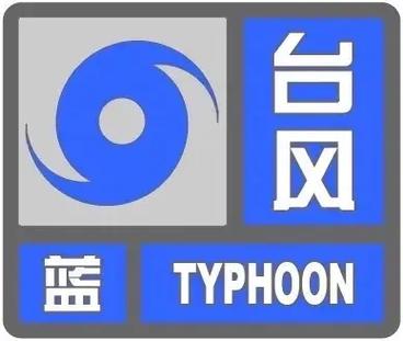 浙江省海曙区发布台风黄色预警