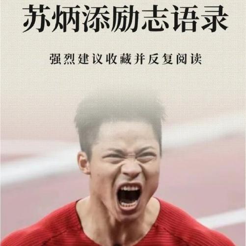苏炳添发文回应无缘巴黎奥运:没到最后一刻,我不想放弃跑道