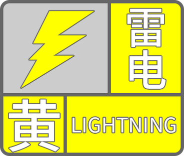 吉林省江源区发布雷电黄色预警_3