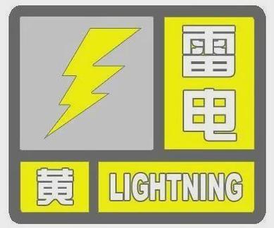 江西省上高县发布雷电黄色预警_1