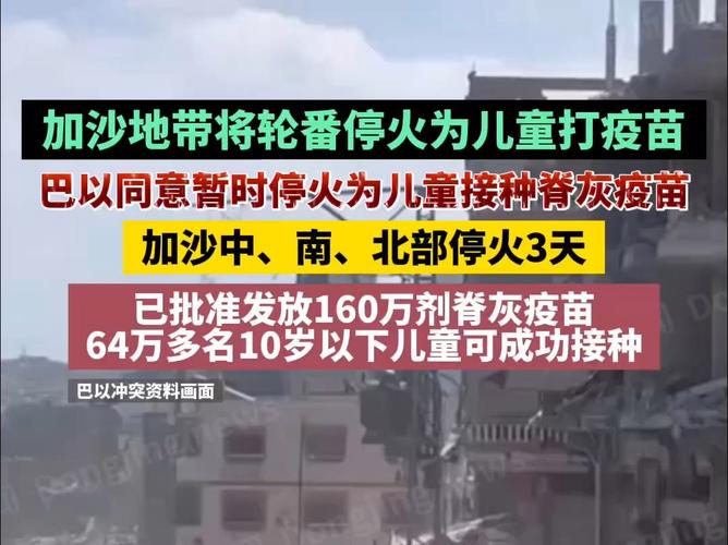 消息称以方同意在加沙儿童接种脊灰疫苗时“人道主义停火”