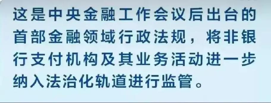 183家非银行支付机构迎新规 实施细则征求意见了