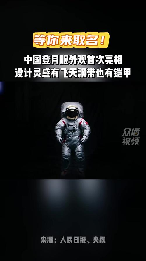 等你来取名!中国登月服外观首次亮相