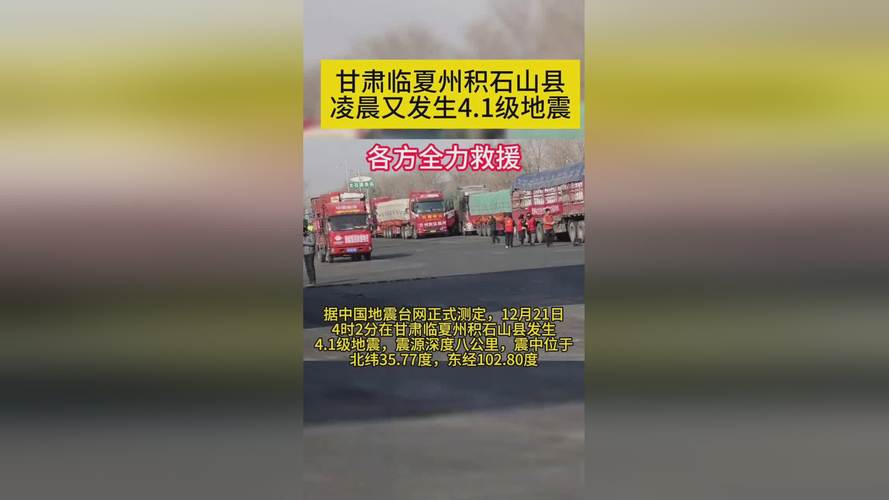 甘肃临夏州积石山县附近发生4.1级左右地震