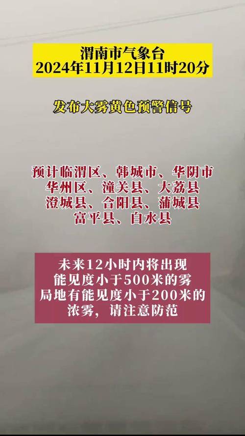陕西省富县发布大雾黄色预警_4