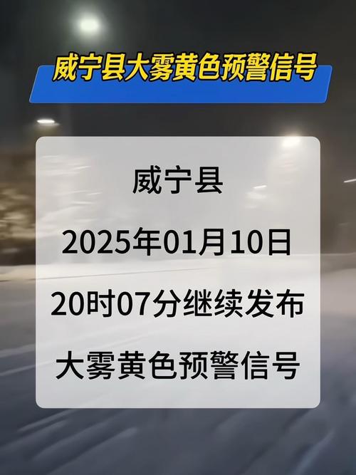 强浓雾继续上线!安徽发布50条大雾预警 泾县预警为最高级别