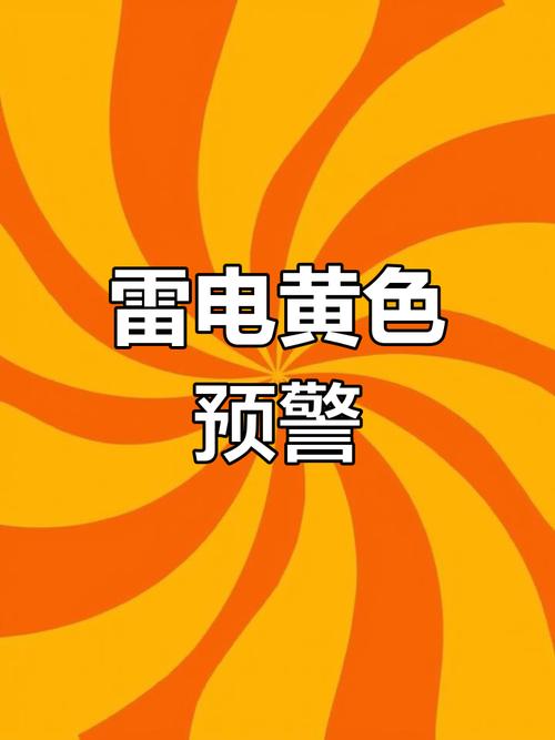 河北省成安县发布雷电黄色预警_1