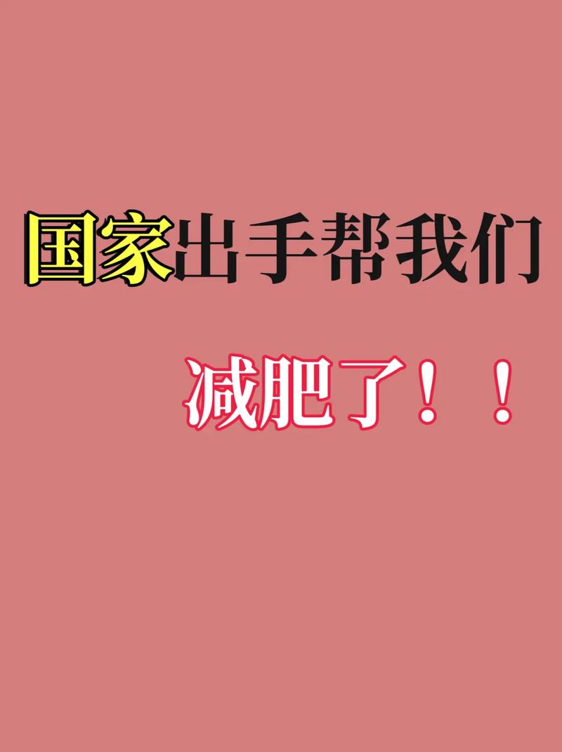 官方出手教减肥?全国各地都不同 建议收藏!