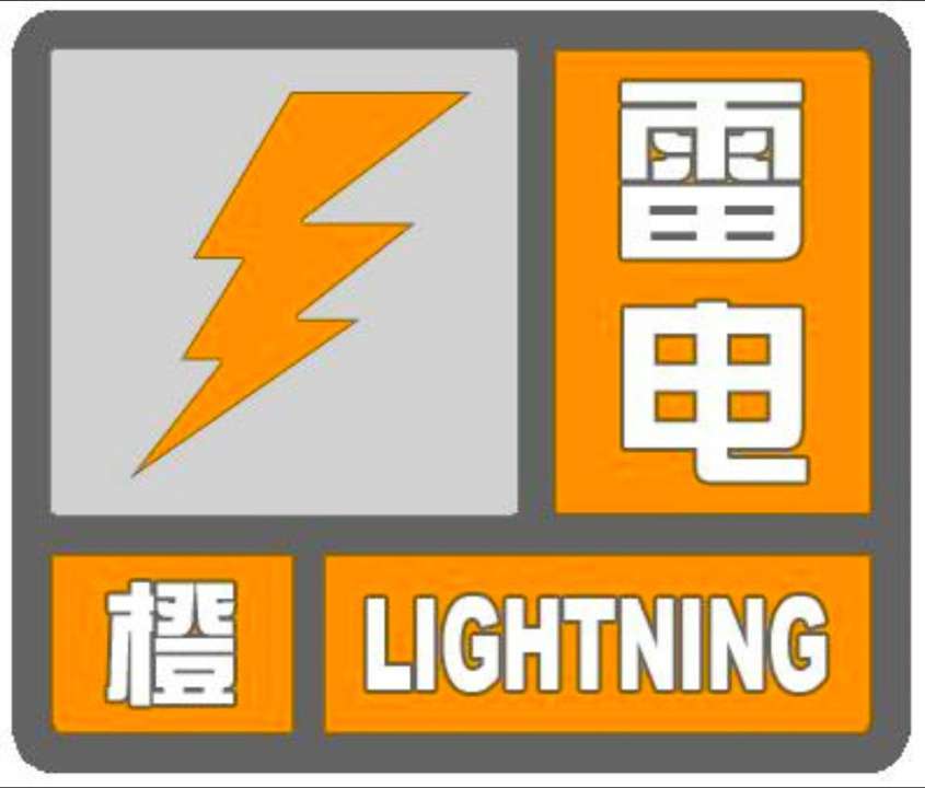 江西省瑞昌市发布雷电橙色预警_1