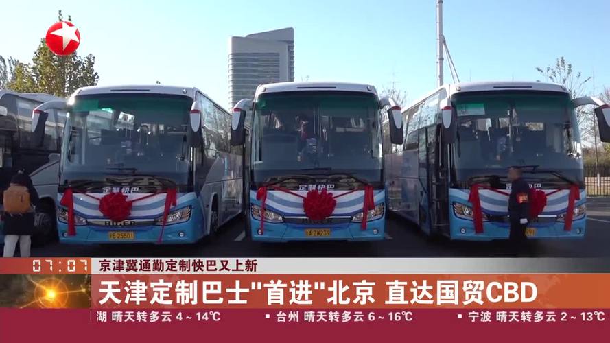 京津冀运营里程最长通勤定制快巴开通试运营