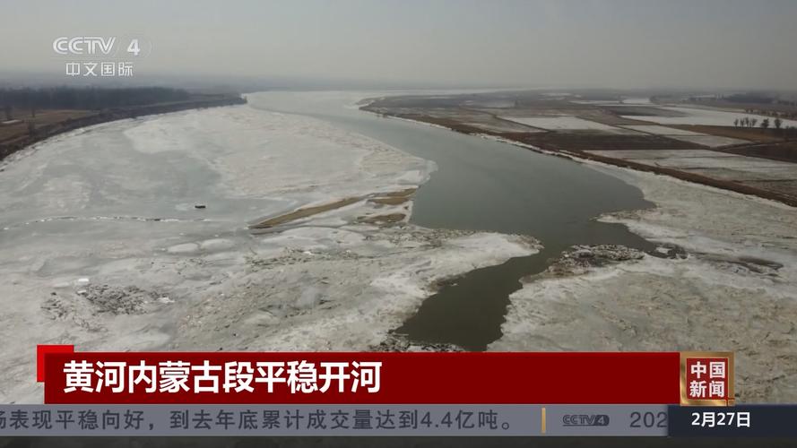 进度条过半 黄河已累计开河418.9千米