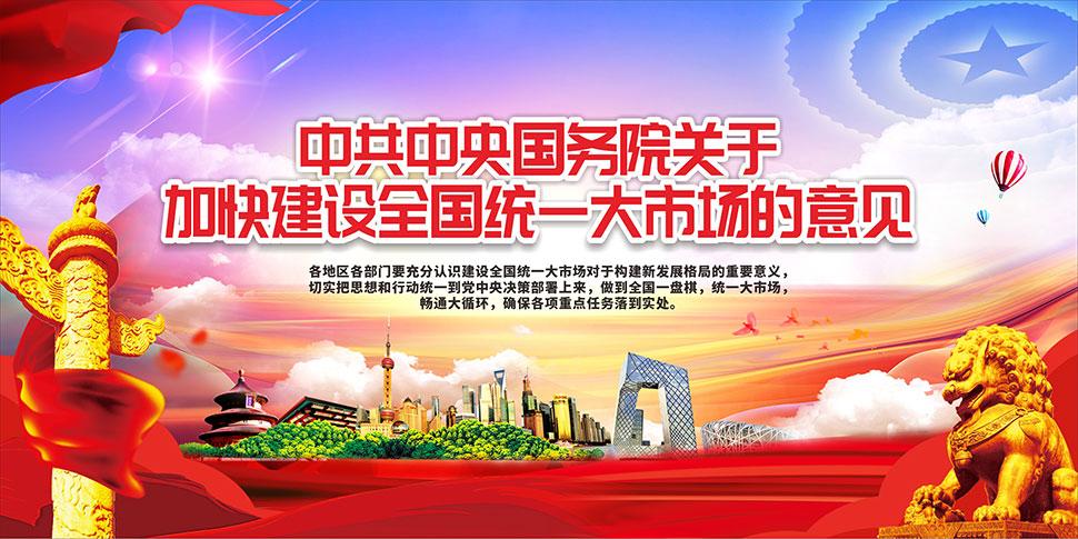 破除障碍打通堵点 加快建设全国统一大市场