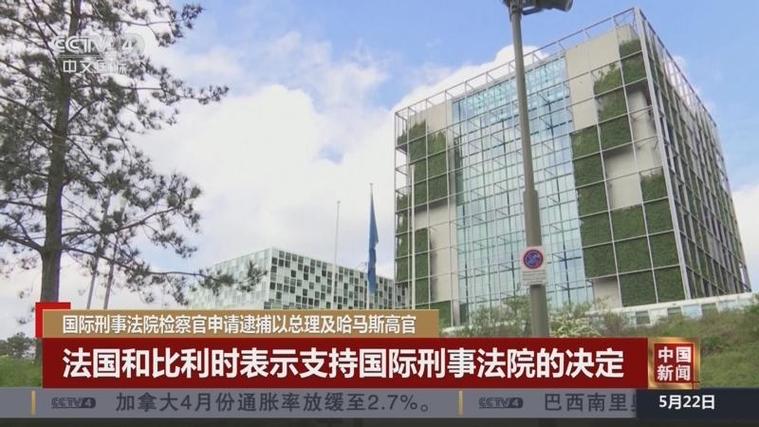 国际刑事法院申请对以总理和哈马斯高官的逮捕令 中方回应