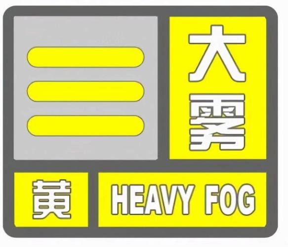 湖南省零陵区发布大雾黄色预警