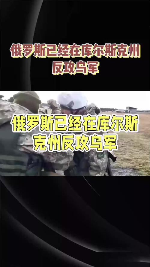 乌军称在俄库尔斯克州推进 俄方说正挫败乌入侵企图