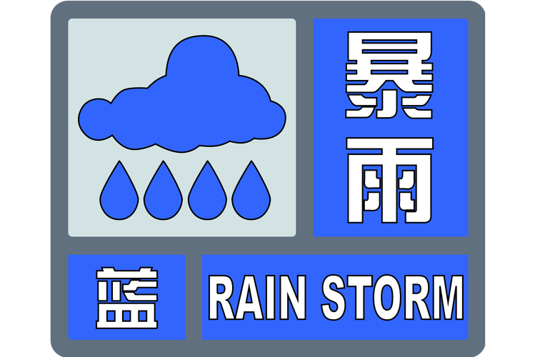 暴雨蓝色预警信号!北京将现强降水 需警惕次生灾害