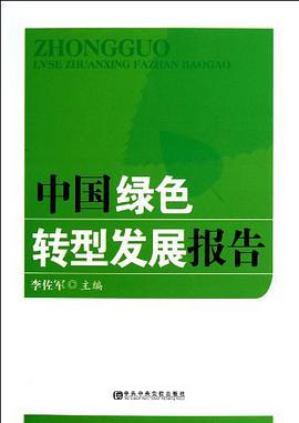 傅成玉:中国的企业家要走绿色发展全面转型之路