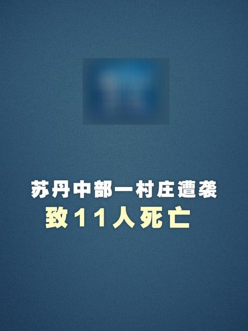 苏丹中部村庄近期多次遇袭 累计造成137人死伤
