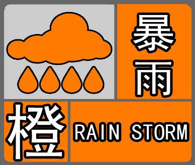 河北省遵化市发布暴雨橙色预警