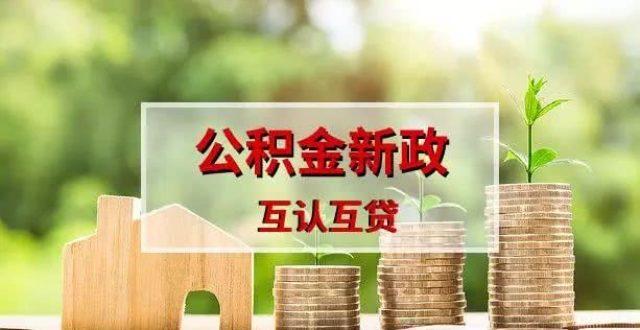 安徽推动与毗邻省份公积金“互认互贷”