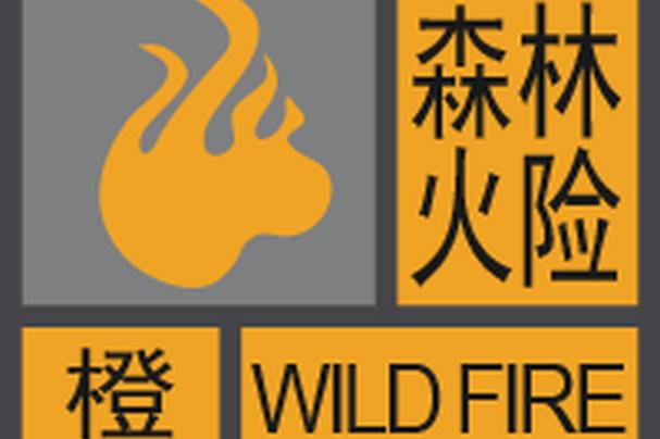 广东省信宜市发布森林火险黄色预警_4
